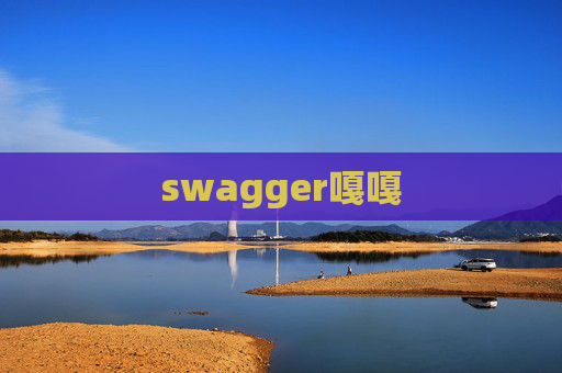 swagger嘎嘎