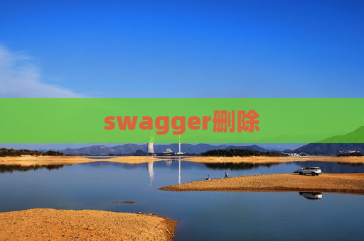 swagger删除