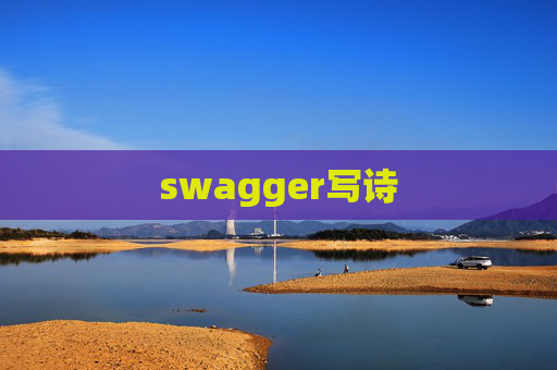 swagger写诗